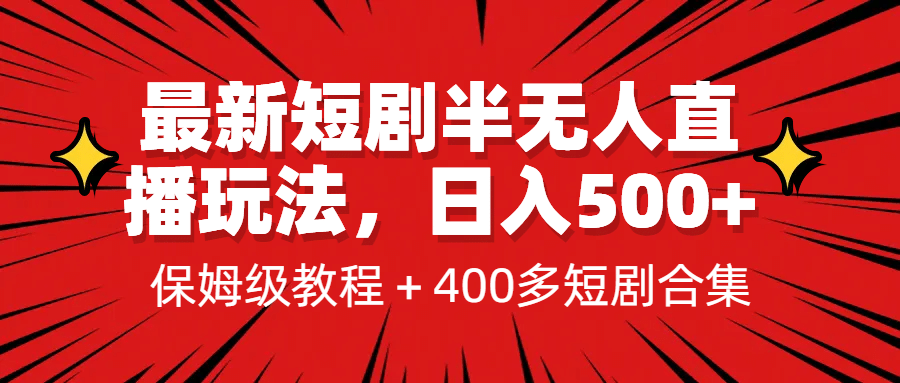 最新短剧半无人直播玩法，多平台开播，日入500+保姆级教程+1339G短剧资源-布丁源码-专业的网站源码代码分享平台!