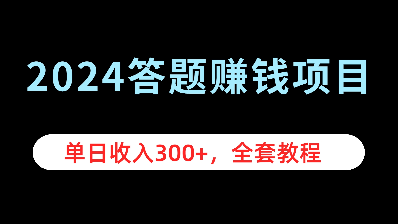 2024答题赚钱项目，单日收入300+，全套教程-布丁源码-专业的网站源码代码分享平台!