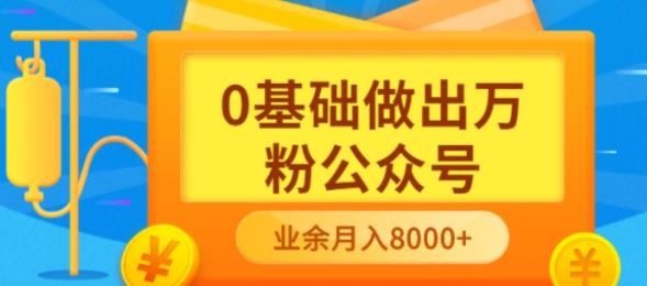 新手小白0基础做出万粉公众号，3个月从10人做到4W+粉，业余时间月入10000-布丁源码-专业的网站源码代码分享平台!