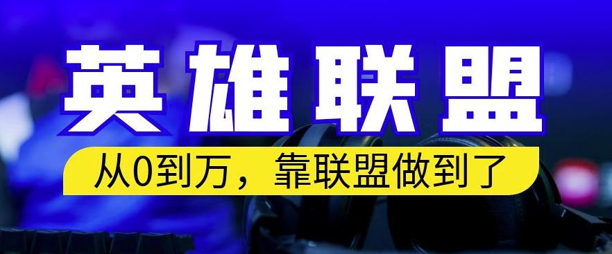 从零到月入万，靠英雄联盟账号我做到了，你来直接抄就行了，保姆式教学【揭秘】-布丁源码-专业的网站源码代码分享平台!