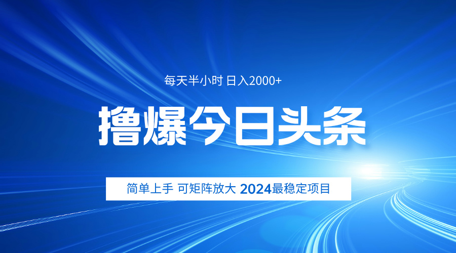 撸爆今日头条，简单无脑日入2000+-布丁源码-专业的网站源码代码分享平台!