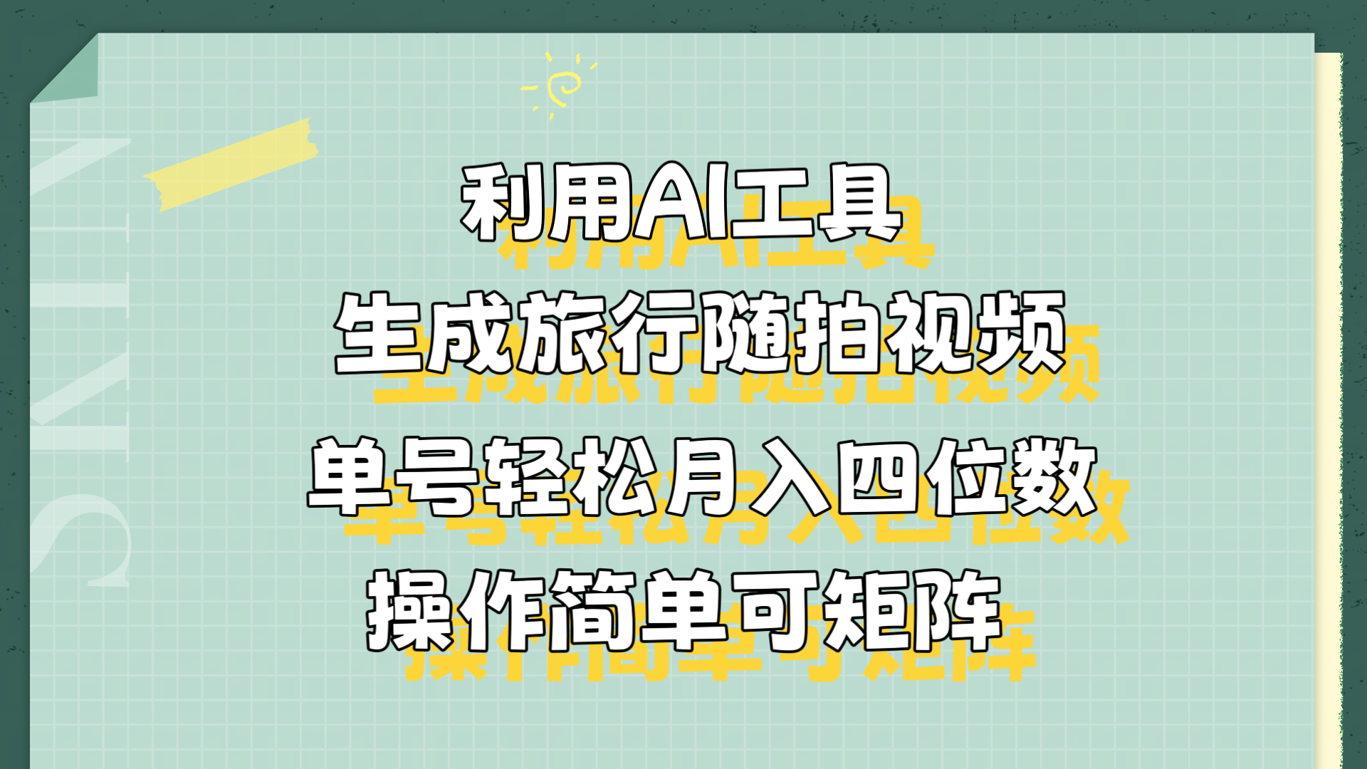 利用AI工具生成旅行随拍视频，单号轻松月入四位数，操作简单可矩阵-布丁源码-专业的网站源码代码分享平台!
