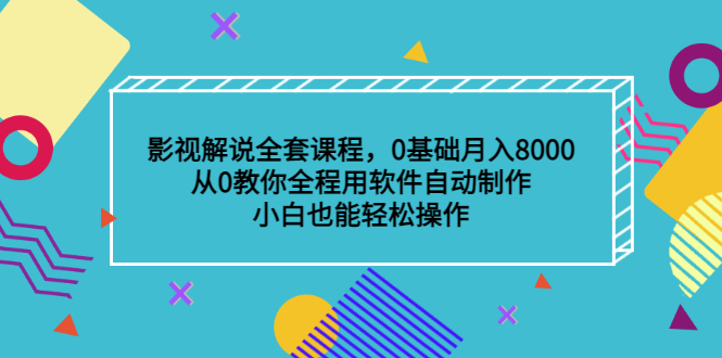 影视解说全套课程，0基础月入8000，从0教你全程用软件自动制作，有手就行-布丁源码-专业的网站源码代码分享平台!