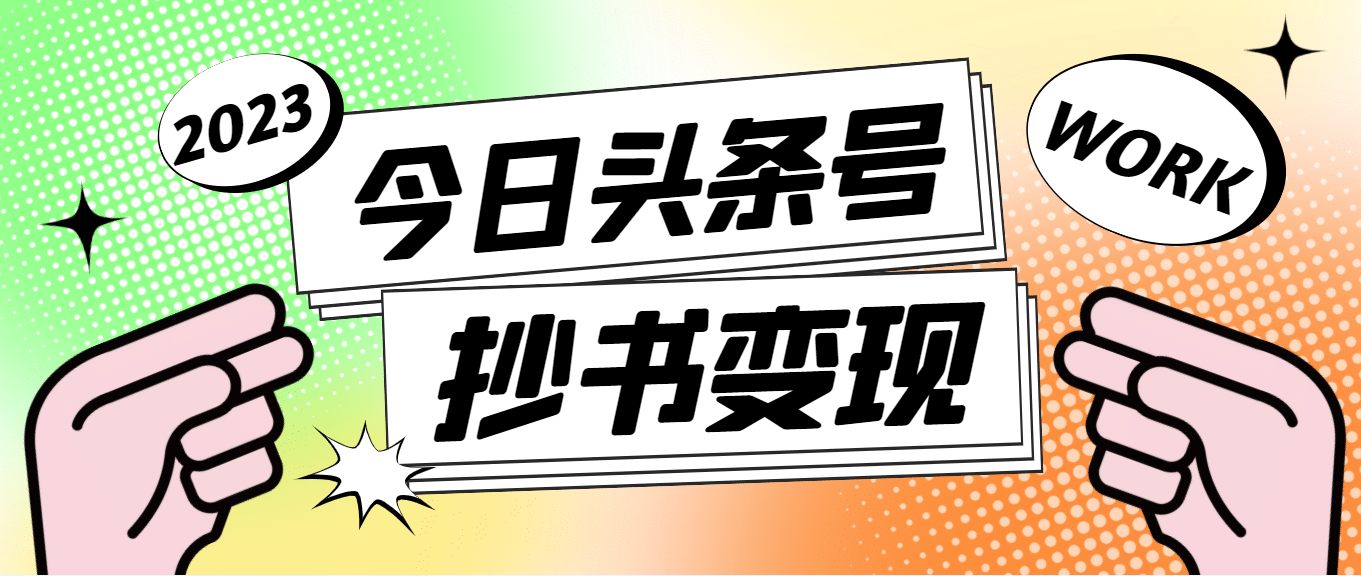 外面收费588的最新头条号软件自动抄书变现玩法（软件+教程）-布丁源码-专业的网站源码代码分享平台!