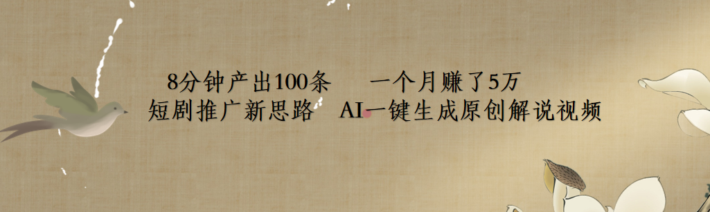 短剧推广新思路，AI一键生成原创解说视频，8分钟产出100条，一个月赚了5万-布丁源码-专业的网站源码代码分享平台!