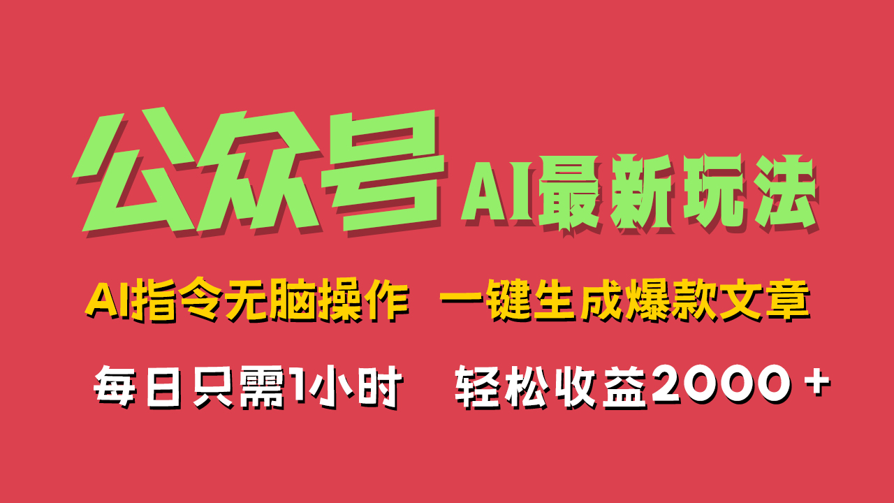 AI掘金公众号，最新玩法无需动脑，一键生成爆款文章，轻松实现每日收益2000+-布丁源码-专业的网站源码代码分享平台!
