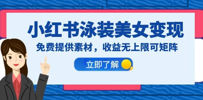 小红书泳装美女变现，免费提供素材，收益无上限可矩阵（教程+素材）-布丁源码-专业的网站源码代码分享平台!