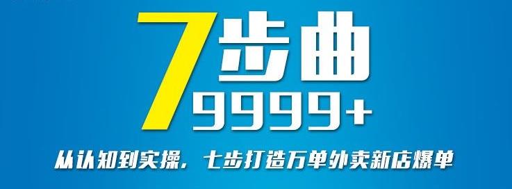 从认知到实操，七部曲打造9999+单外卖新店爆单-布丁源码-专业的网站源码代码分享平台!
