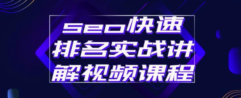 seo快速排名实战讲解视频课程，揭秘seo快排原理-布丁源码-专业的网站源码代码分享平台!