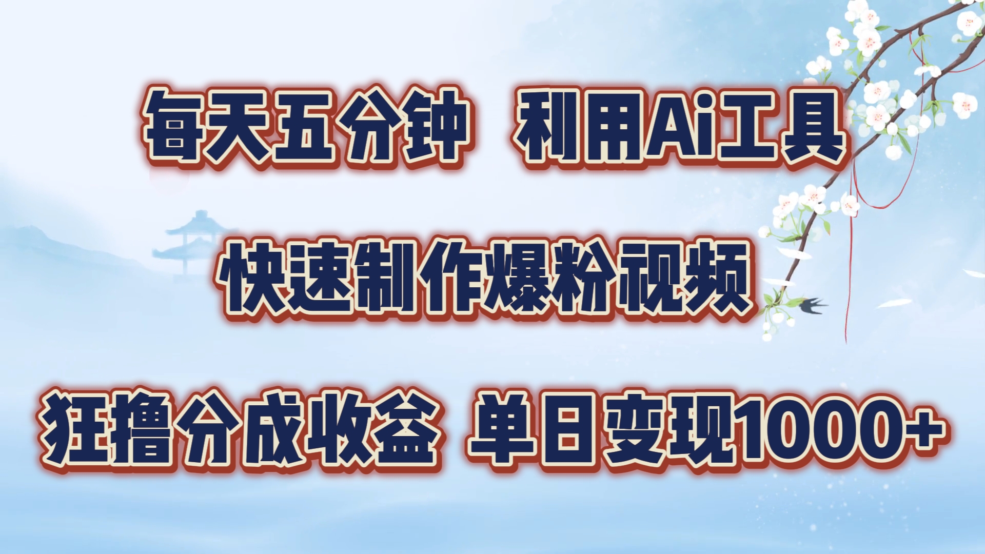 每天五分钟，利用Ai工具快速制作爆粉视频，单日变现1000+-布丁源码-专业的网站源码代码分享平台!