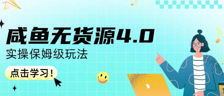 咸鱼无货源4.0实操保姆级玩法，适合新手小白-布丁源码-专业的网站源码代码分享平台!