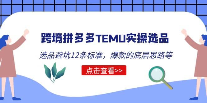 跨境拼多多TEMU实操选品运营方法，选品避坑12条标准，爆款的底层思路等-布丁源码-专业的网站源码代码分享平台!