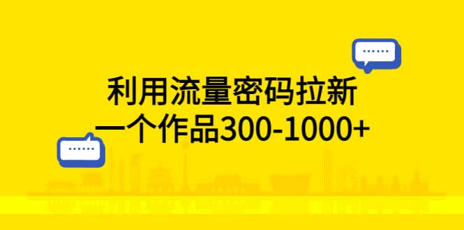 利用流量密码拉新，一个作品300-1000+-布丁源码-专业的网站源码代码分享平台!
