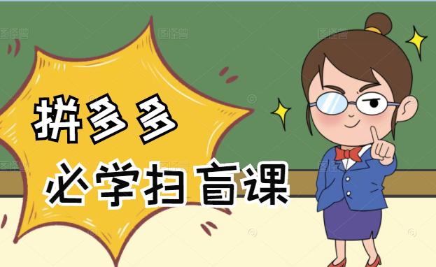 拼多多商家开店入门必学，0基础新手小白扫盲课（58节视频课程）-布丁源码-专业的网站源码代码分享平台!