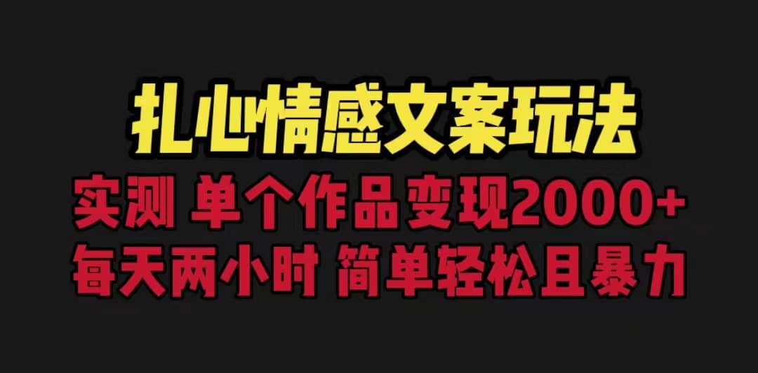 扎心情感文案玩法，单个作品变现5000+，一分钟一条原创作品，流量爆炸-布丁源码-专业的网站源码代码分享平台!