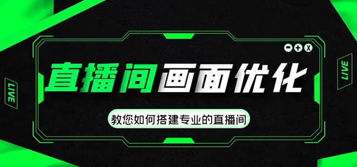 直播间画面优化教程，教您如何搭建专业的直播间-布丁源码-专业的网站源码代码分享平台!