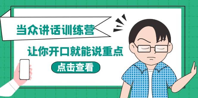 《当众讲话训练营》让你开口就能说重点，50个场景模板+200个价值感提升金句-布丁源码-专业的网站源码代码分享平台!
