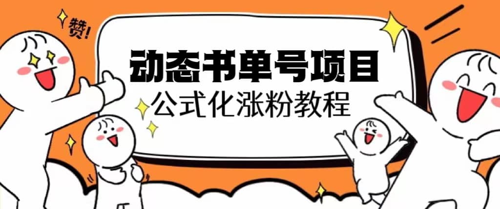 思维面部动态书单号项目，保姆级教学，轻松涨粉10w+-布丁源码-专业的网站源码代码分享平台!