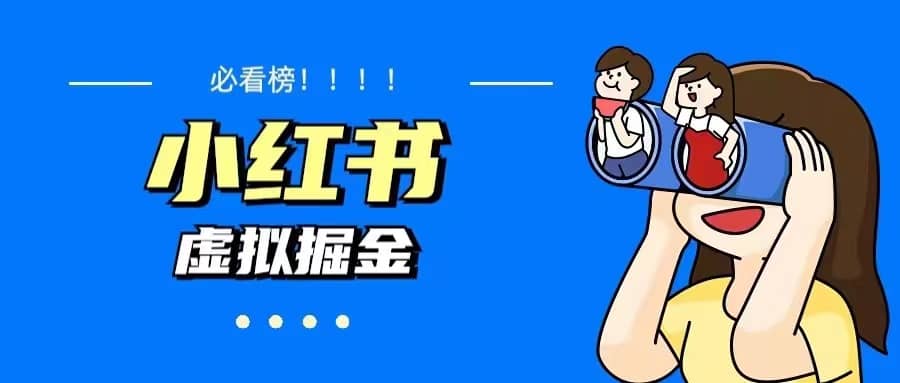 价值1580，日入500+小红书蓝海虚拟资料变现项目（教程+资料）-布丁源码-专业的网站源码代码分享平台!