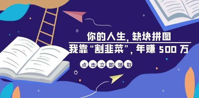 某高赞电子书《你的 人生，缺块 拼图——我靠“割韭菜”，年赚 500 万》-布丁源码-专业的网站源码代码分享平台!