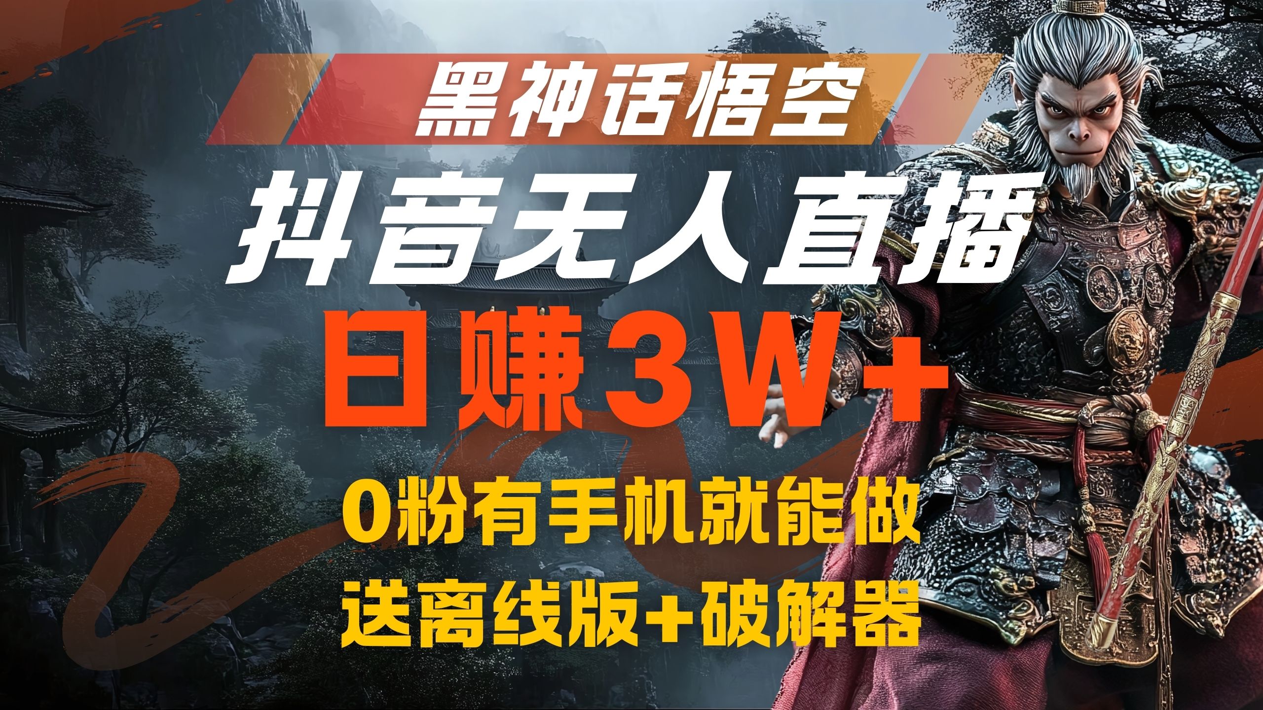 黑神话悟空抖音无人直播，流量风口日赚3W+，0粉有手机就能做-布丁源码-专业的网站源码代码分享平台!