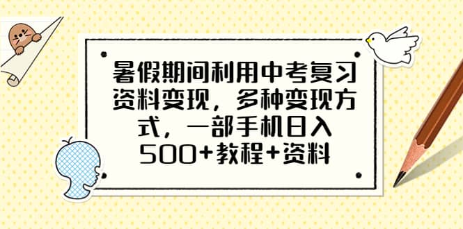 暑假期间利用中考复习资料变现，多种变现方式，一部手机日入500+教程+资料-布丁源码-专业的网站源码代码分享平台!