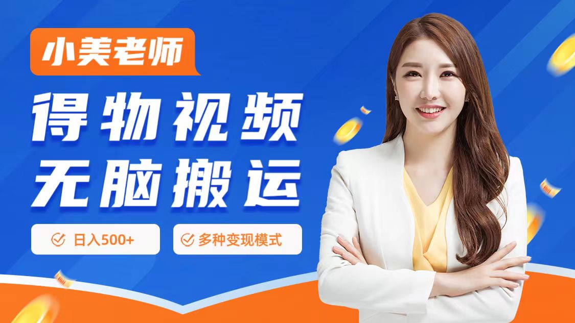 0门槛项目，得物搬运视频，一个作品3种变现方式-布丁源码-专业的网站源码代码分享平台!