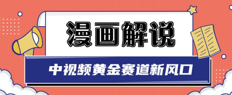 白宇社漫画解说项目，中视频黄金赛道，0基础小白也可以操作-布丁源码-专业的网站源码代码分享平台!