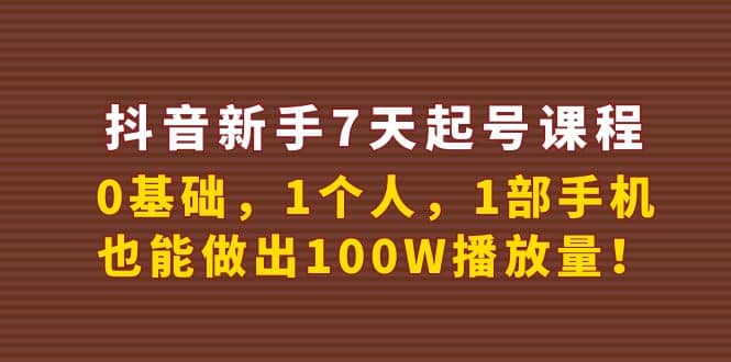 抖音新手7天起号课程：0基础，1个人，1部手机，也能做出100W播放量-布丁源码-专业的网站源码代码分享平台!