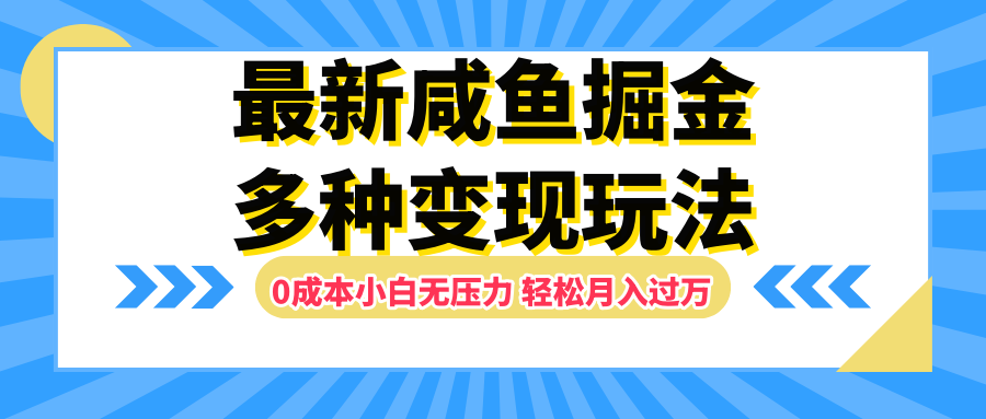 最新咸鱼掘金玩法，更新玩法，0成本小白无压力，多种变现轻松月入过万-布丁源码-专业的网站源码代码分享平台!