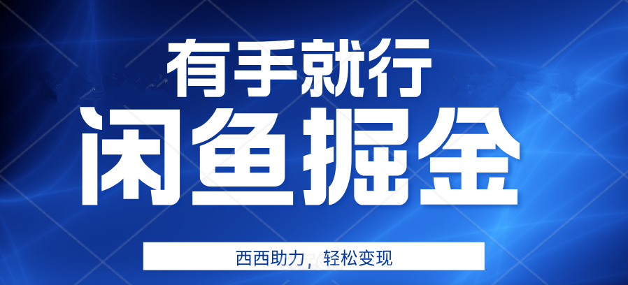 咸鱼掘金4.0，轻松变现，小白也能日入500+，有手就行-布丁源码-专业的网站源码代码分享平台!