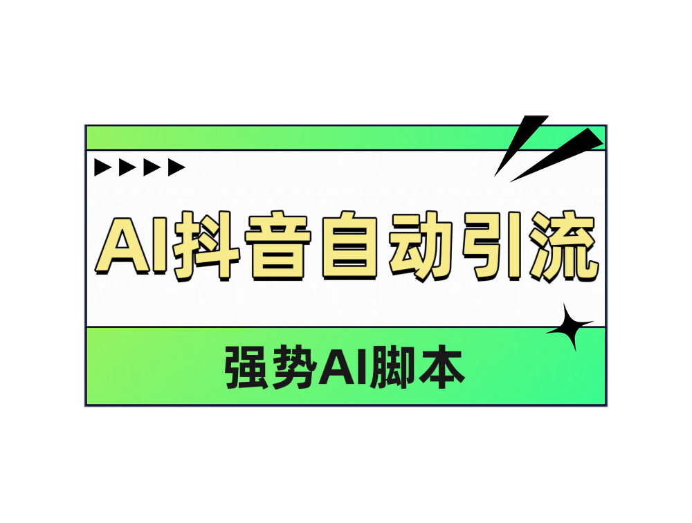 AI抖音自动引流-布丁源码-专业的网站源码代码分享平台!