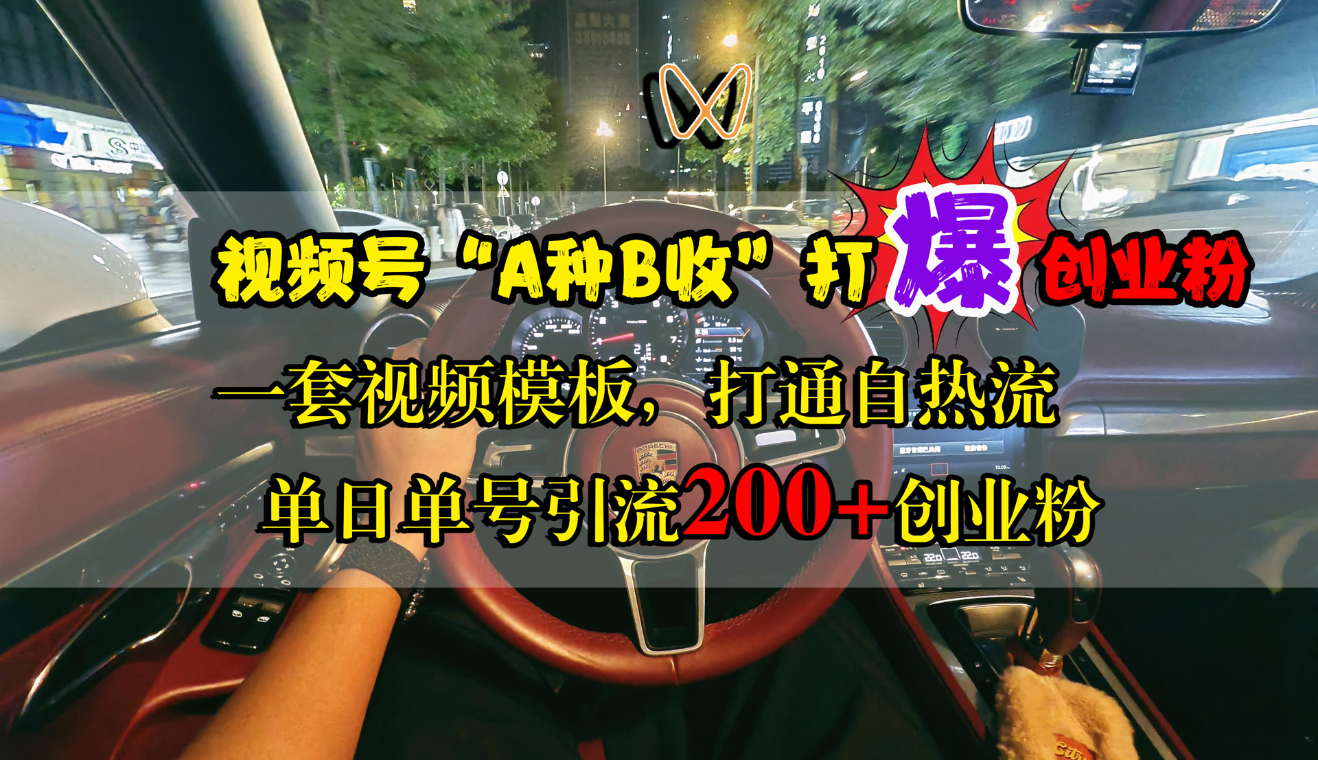 视频号“A种B收”打爆创业粉，单日单号引流200+创业粉，一套视频模板打通自热流-布丁源码-专业的网站源码代码分享平台!