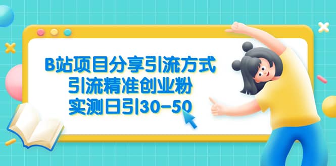 B站项目分享引流方式，引流精准创业粉，实测日引30-50-布丁源码-专业的网站源码代码分享平台!