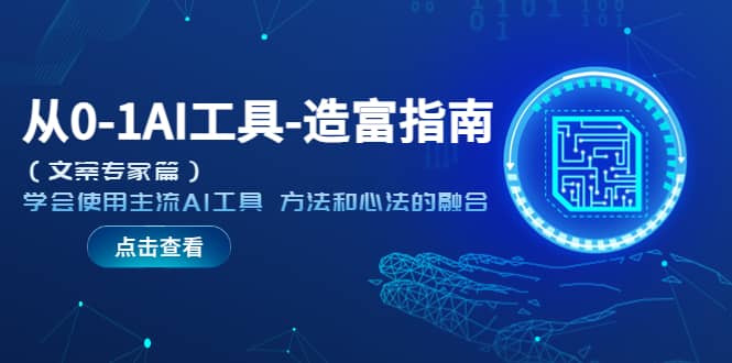 从0-1AI工具-造富指南（文案专家篇）学会使用主流AI工具 方法和心法的融合-布丁源码-专业的网站源码代码分享平台!