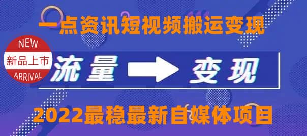 一点资讯自媒体变现玩法搬运课程，外面真实收费4980-布丁源码-专业的网站源码代码分享平台!