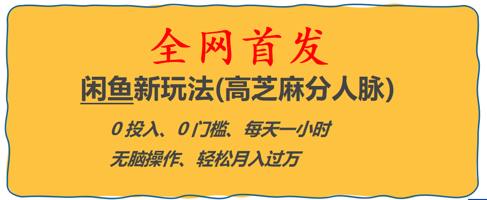 全网首发! 闲鱼新玩法(高芝麻分人脉)0投入 0门槛,每天一小时,轻松月入过万-布丁源码-专业的网站源码代码分享平台!