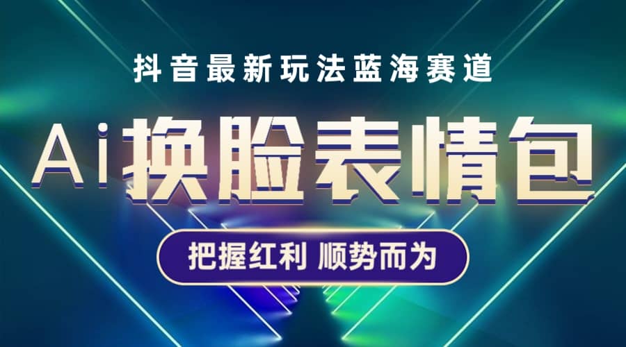 抖音AI换脸表情包小程序变现最新玩法，单条视频变现1万+普通人也能轻松玩转-布丁源码-专业的网站源码代码分享平台!