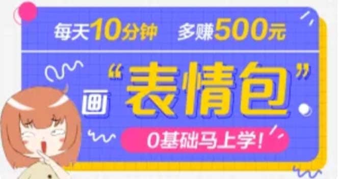 抖音表情包项目，每天10分钟，案例课程解析-布丁源码-专业的网站源码代码分享平台!