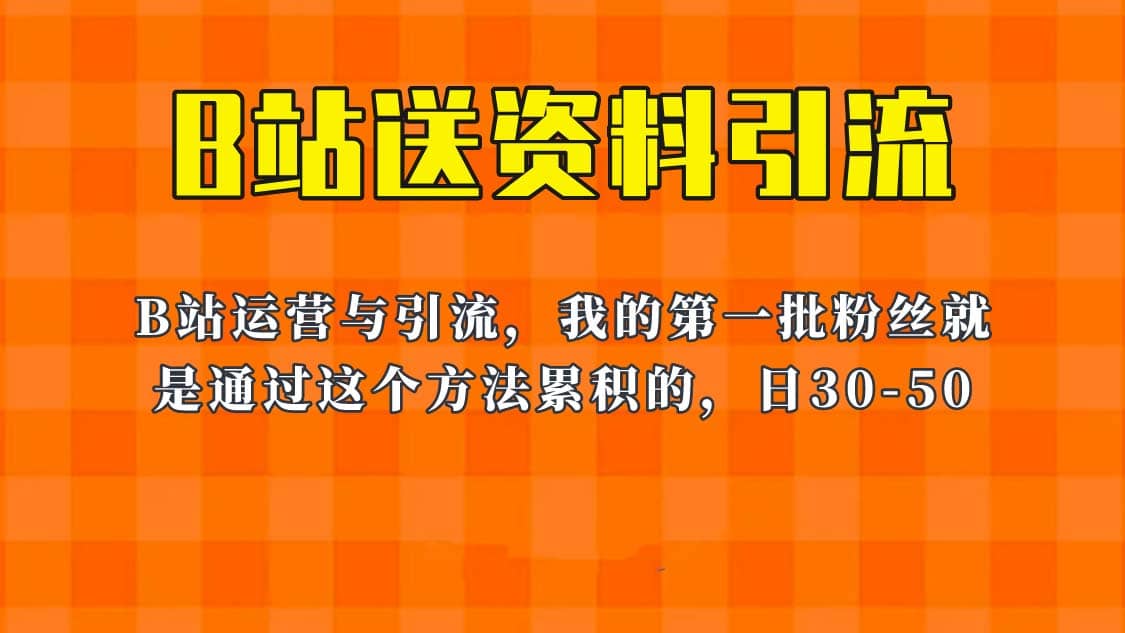 这套教程外面卖680，《B站送资料引流法》，单账号一天30-50加，简单有效-布丁源码-专业的网站源码代码分享平台!
