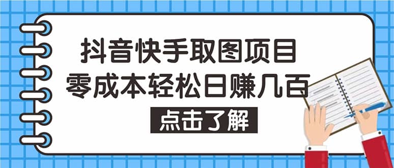 抖音快手视频号取图：个人工作室可批量操作【保姆级教程】-布丁源码-专业的网站源码代码分享平台!