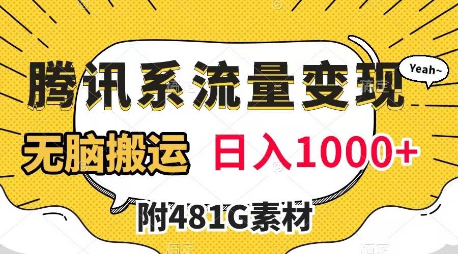 腾讯系流量变现，有播放量就有收益，无脑搬运，日入1000+（附481G素材）-布丁源码-专业的网站源码代码分享平台!