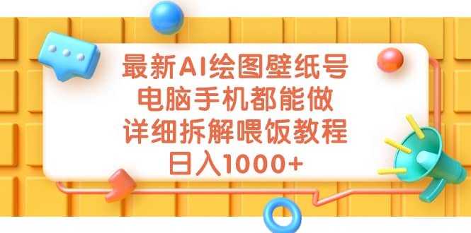 最新AI绘图壁纸号，电脑手机都能做，详细拆解喂饭教程，日入1000+-布丁源码-专业的网站源码代码分享平台!