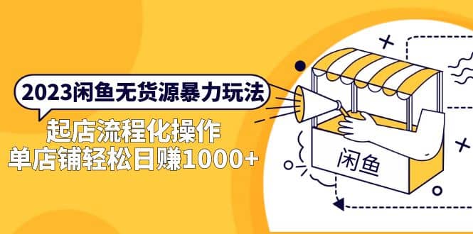 2023闲鱼无货源暴力玩法，起店流程化操作-布丁源码-专业的网站源码代码分享平台!
