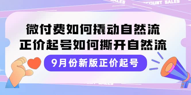 9月份新版正价起号，微付费如何撬动自然流，正价起号如何撕开自然流-布丁源码-专业的网站源码代码分享平台!