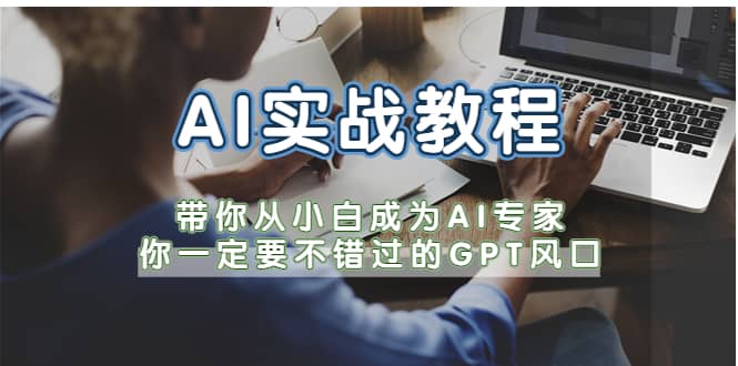 AI实战教程，带你从小白成为AI专家，你一定要不错过的G-P-T风口-布丁源码-专业的网站源码代码分享平台!