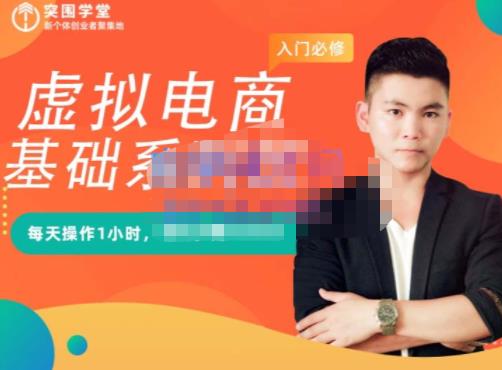 突围学堂·虚拟电商基础系列课（入门必修），每天操作1小时，每月多赚10000-布丁源码-专业的网站源码代码分享平台!