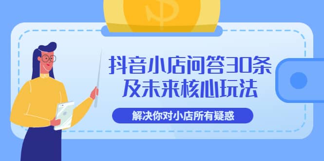 抖音小店问答30条及未来核心玩法，解决你对小店所有疑惑【3节视频课】-布丁源码-专业的网站源码代码分享平台!