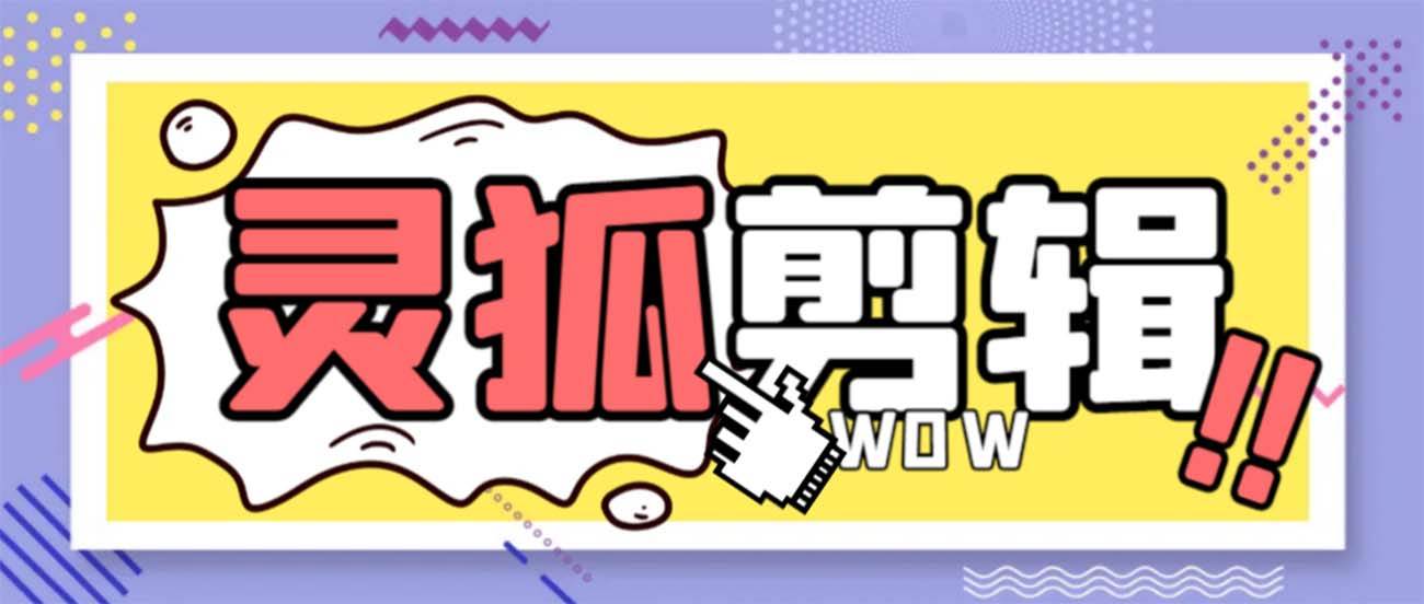 灵狐视频AI剪辑+去水印裁剪+视频分割+批量合成+智能混剪【永久脚本+详细教程】-布丁源码-专业的网站源码代码分享平台!