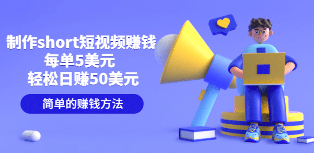 制作short短视频赚钱，每单5美元 轻松日赚50美元 简单的赚钱方法-布丁源码-专业的网站源码代码分享平台!